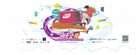 創(chuàng)無止競 全國高校電競產(chǎn)品創(chuàng)意設(shè)計(jì)推優(yōu)大賽正式啟動，助力數(shù)據(jù)處理服務(wù)發(fā)展