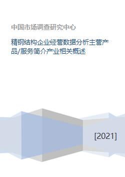 精鋼結構企業 核心業務、產業概述與數據分析服務全景解析