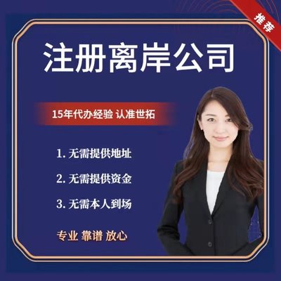 內地代理設立香港公司及注冊分行——世拓商務高效代辦服務